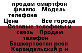 продам смартфон филипс › Модель телефона ­ Xenium W732 › Цена ­ 3 000 - Все города Сотовые телефоны и связь » Продам телефон   . Башкортостан респ.,Караидельский р-н